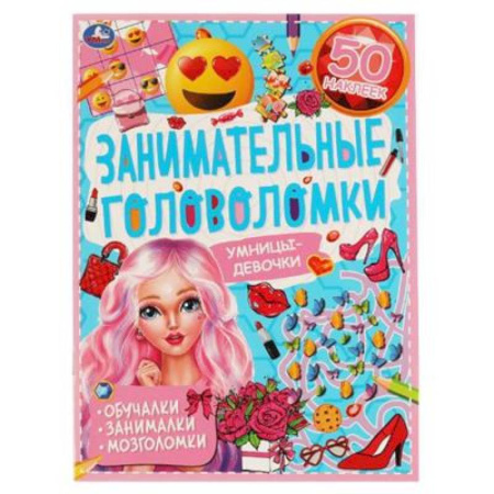 Кроссворды, головоломки, комиксы, книга Умницы-девочки. Занимательные головоломки. купить по скидке