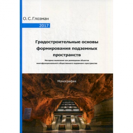 Архитектура, книга Градостроительные основы формирования подземных пространств. Методика выявления зон размещения объектов многофункционального общественного подземного пространства купить по скидке