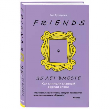Кино. Киноискусство, книга Друзья. 25 лет вместе. Как снимали главный сериал эпохи купить по скидке