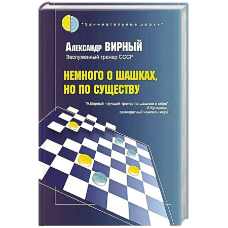 Шахматы. Шашки, книга Немного о шашках, но по существу купить по скидке