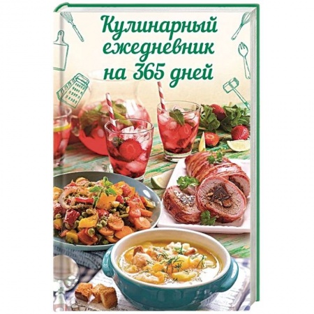 Книги для записи рецептов, книга Кулинарный ежедневник на 365 дней купить по скидке