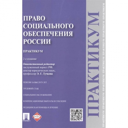 Трудовое право. Социальное обеспечение, книга Право социального обеспечения России. Практикум. Учебное пособие купить по скидке