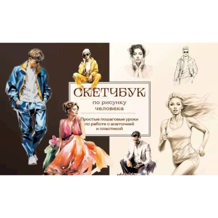Портрет. Фигура человека, книга Скетчбук по рисунку человека. Простые пошаговые уроки по работе с анатомией и пластикой купить по скидке