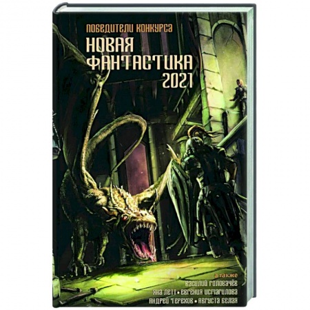 Классическая русская фантастика, книга Новая фантастика 2021 купить по скидке