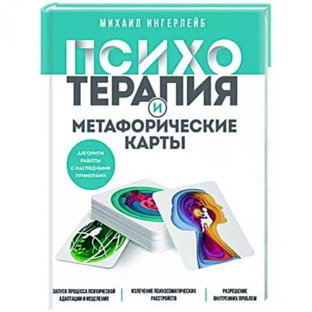 Практическая психология, книга Психотерапия и метафорические карты. Алгоритм работы с наглядными примерами купить по скидке