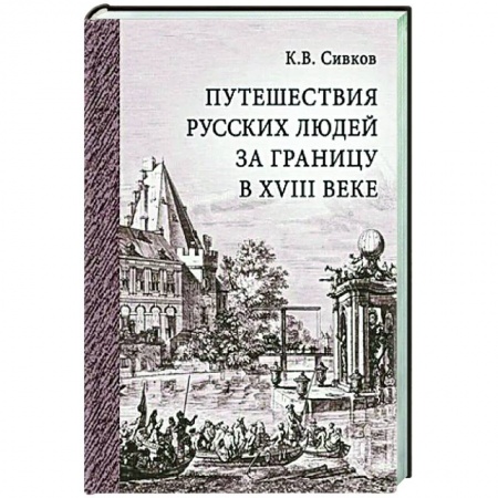 История, книга Путешествия русских людей за границу в XVIII веке купить по скидке
