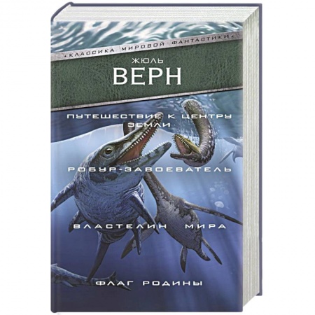 Классическая зарубежная фантастика, книга Путешествие к центру Земли. Робур-завоеватель. Властелин мира. Флаг Родины купить по скидке