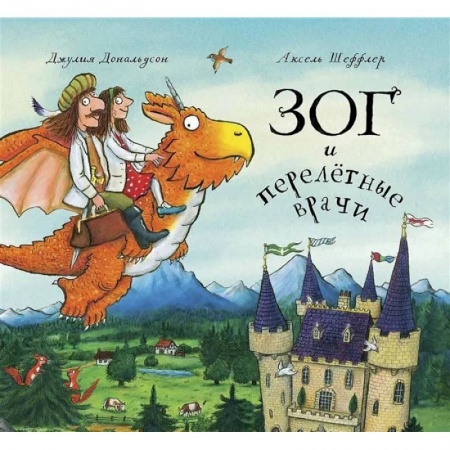 Зарубежная поэзия для детей, книга Зог и перелётные врачи купить по скидке