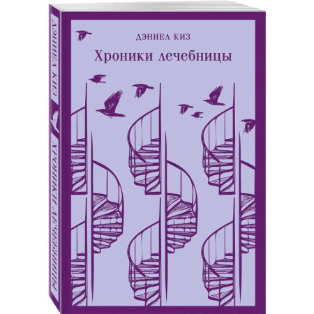 Зарубежная современная проза, книга Набор психологической прозы (из 3-х книг: 'Хроники лечебницы' Д.Киз, 'Волхв' Дж.Фаулз, 'Ночь нежна' Ф.С.Фицджеральд) купить по скидке