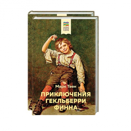 Приключения. Детективы, книга Приключения Тома Сойера и Гекльберри Финна (комплект из 2 книг) купить по скидке