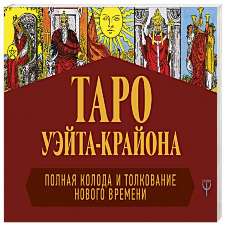 Гадание по картам Таро, книга Таро Уэйта-Крайона. Полная колода и толкования Нового времени купить по скидке