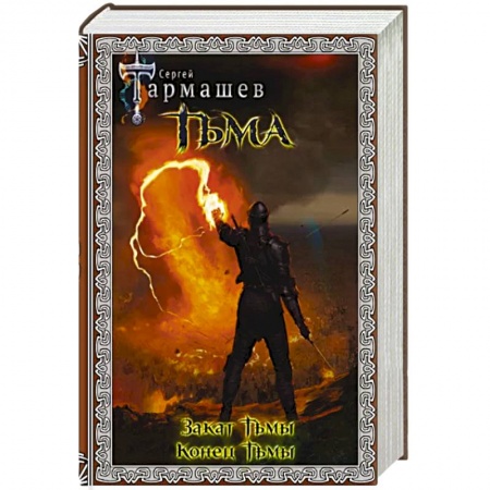 Боевая фантастика, книга Тьма. Закат Тьмы. Конец Тьмы купить по скидке