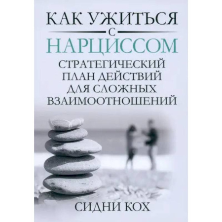 Психология отношений, книга Как ужиться с нарциссом. Стратегический план действий для сложных взаимоотношений купить по скидке