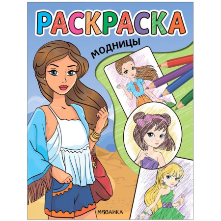 Раскраски на любой вкус, книга Модницы купить по скидке