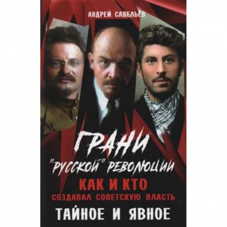 Общие работы по истории России, книга Грани 'русской' революции. Как и кто создавал советскую власть. Тайное и явное купить по скидке