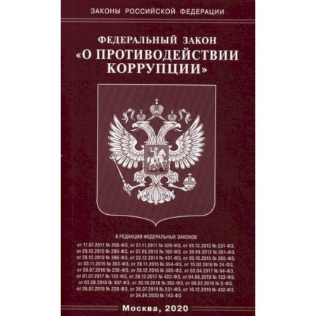Нормативные правовые акты, книга Федеральный закон 'О противодействии коррупции' купить по скидке