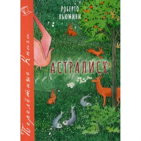 Современная художественная проза, книга Астралиск купить по скидке