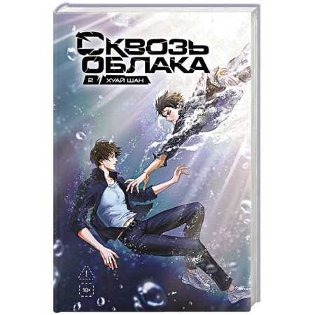 Зарубежный детектив, книга Сквозь облака. Том 2 купить по скидке