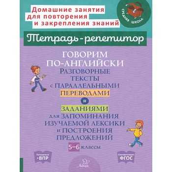 Говорим по-английски. Разговорные темы. 5-6 классы