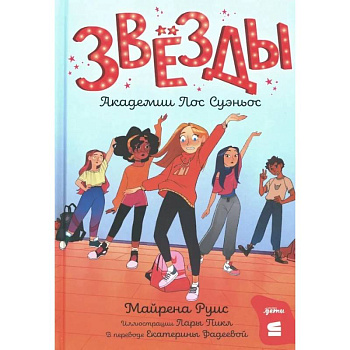 Звезды Академии Лос Суэньос