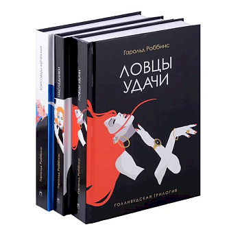 Голливудская трилогия (комплект из 3-х книг)