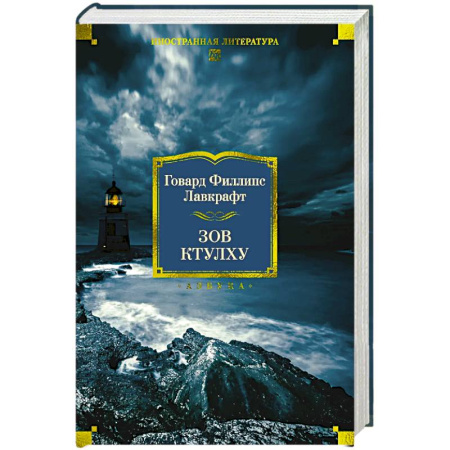 Мистика, ужасы, книга Зов Ктулху купить по скидке