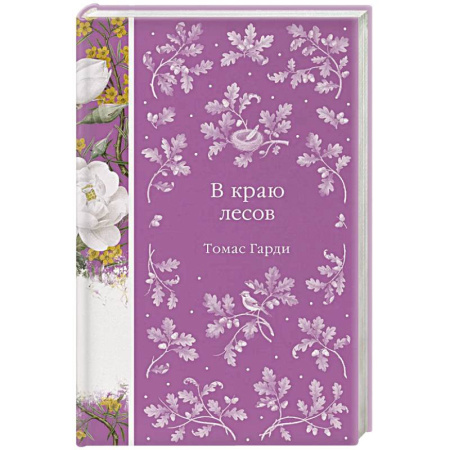 Зарубежная современная проза, книга В краю лесов (книга #41) купить по скидке