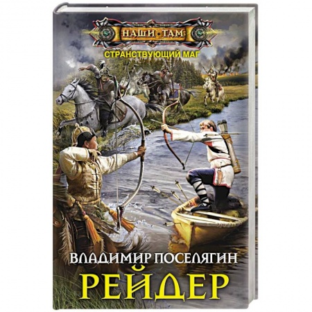 Боевая фантастика, книга Рейдер купить по скидке