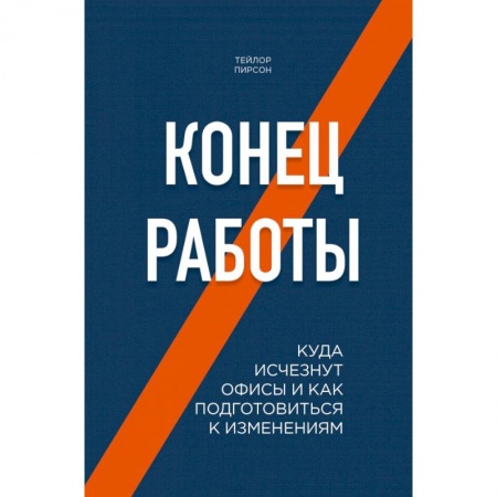 Торговля. Продажи, книга Конец работы. Куда исчезнут офисы и как подготовиться к изменениям купить по скидке