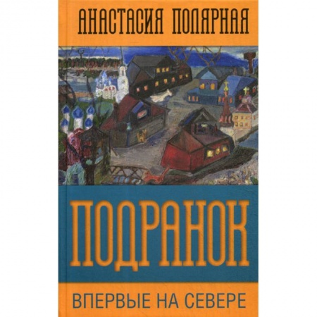 Русская современная проза, книга Подранок. Впервые на Севере купить по скидке