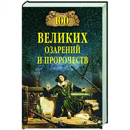 Спиритизм. Пророчества и предсказания, книга 100 великих озарений и пророчеств купить по скидке