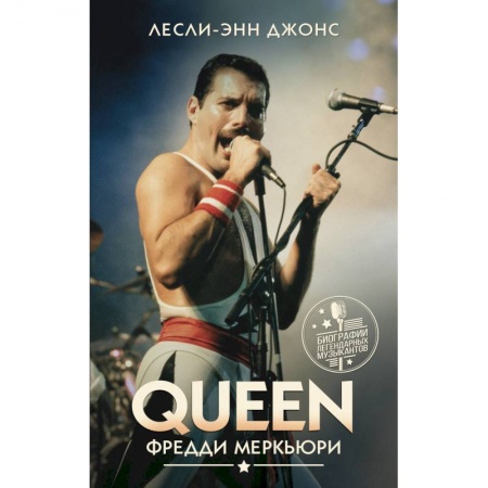Культура, книга Queen. Фредди Меркьюри купить по скидке