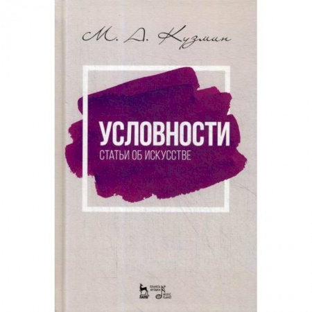 Искусствоведение, книга Условности. Статьи об искусстве купить по скидке