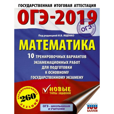 Математика. Алгебра. Геометрия, книга ОГЭ-2019. Математика (60х84/8) 10 тренировочных вариантов экзаменационных работ для подготовки к основному государственному экзамену купить по скидке