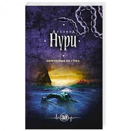 Мистика, ужасы, книга Обреченные на страх купить по скидке