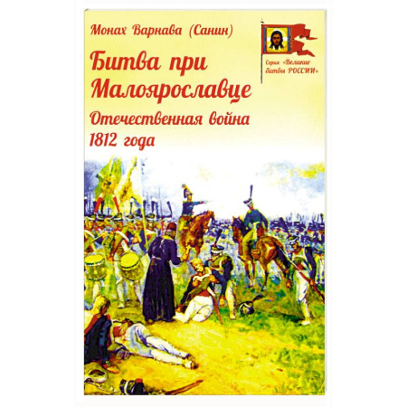 Россия в XVIII в., книга Битва при Малоярославце. Отечественная война 1812 года купить по скидке