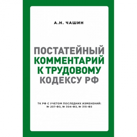 Нормативные правовые акты, книга Постатейный комментарий к Трудовому кодексу РФ купить по скидке