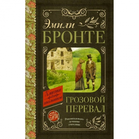 Произведения школьной программы, книга Грозовой перевал купить по скидке