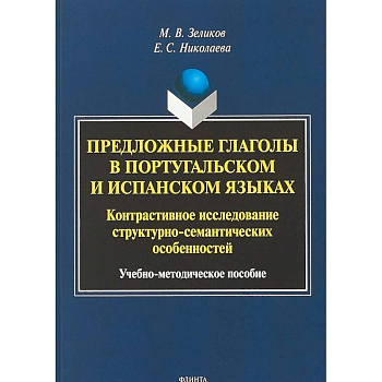 Предложные глаголы в португальском и испанском языках. Контрастивное исследование структурно-семантических особенностей