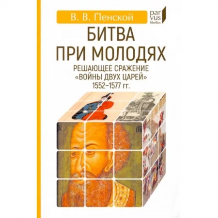 До XIX века, книга Битва при Молодях. Решающее сражение 'Войны двух царей' 1552-1577 гг. купить по скидке