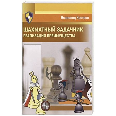 Шахматы. Шашки, книга Шахматный задачник. Реализация преимущества купить по скидке