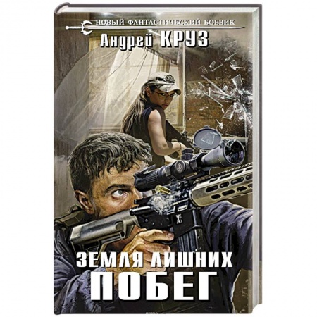Боевая фантастика, книга Земля лишних. Побег купить по скидке