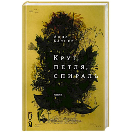 Русская современная проза, книга Круг, петля, спираль: повести купить по скидке