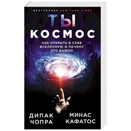 Другие эзотерические учения, книга Ты - Космос. Как открыть в себе Вселенную и почему это важно купить по скидке