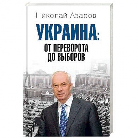 Политика, книга Украина: от переворота до выборов купить по скидке