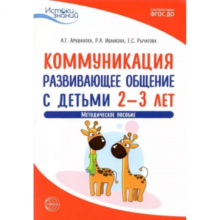Самообразование. Педагогика взрослых, книга Коммуникация. Развивающее общение с детьми 2-3 лет. Методическое пособие. ФГОС ДО купить по скидке