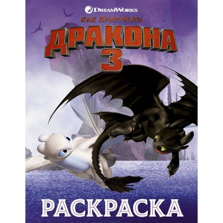 Раскраски на любой вкус, книга Как приручить дракона 3. Раскраска (сиреневая) купить по скидке