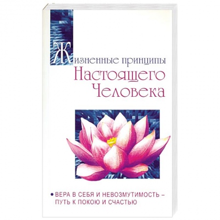 Вселенная. Космоэнергетика, книга Жизненные принципы настоящего человека. Вера в себя и невозмутимость-путь к покою и счастью купить по скидке