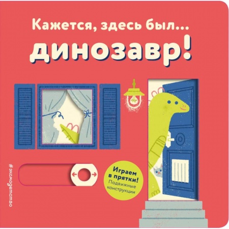 Сказки и истории для малышей, книга Кажется, здесь был... динозавр! купить по скидке