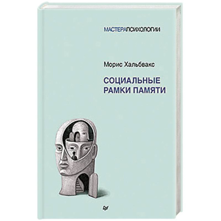 Способности и одаренность, книга Социальные рамки памяти купить по скидке